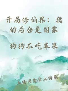 开局修仙界：我的后台是国家