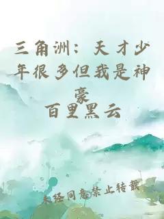 三角洲：天才少年很多但我是神豪