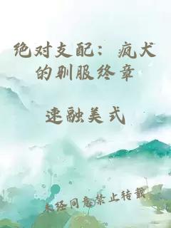 绝对支配：疯犬的驯服终章