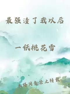 最强渣了我以后