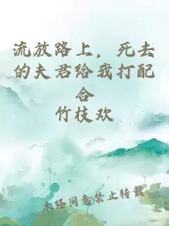 流放路上，死去的夫君给我打配合