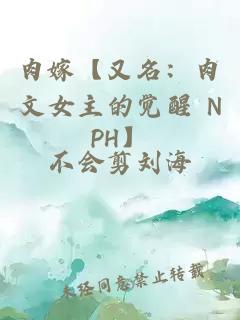 肉嫁【又名：肉文女主的觉醒 NPH】