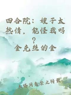 四合院：嫂子太热情，能怪我吗？