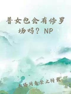 普女也会有修罗场吗？NP