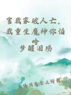 害我家破人亡,我重生魔神你怕啥
