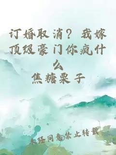 订婚取消?我嫁顶级豪门你疯什么