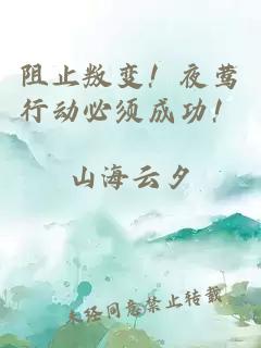 阻止叛变！夜莺行动必须成功！