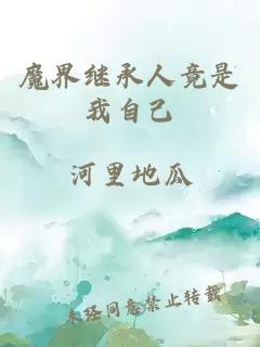 魔界继承人竟是我自己