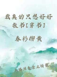 æççåªæ³å¥½å¥½æä¹¦[ç©¿ä¹¦]
