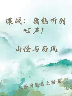 谍战：我能听到心声！