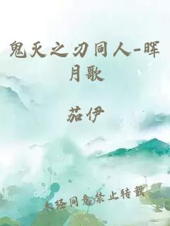 鬼灭之刃同人-晖月歌