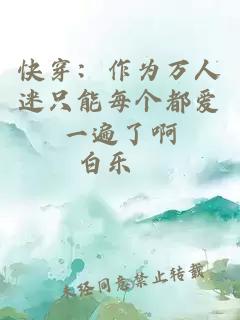 快穿：作为万人迷只能每个都爱一遍了啊
