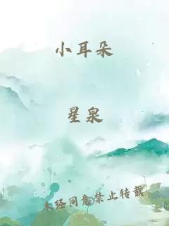 小耳朵