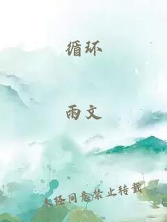 循环
