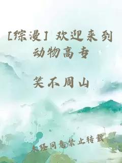 [ç»¼æ¼«] æ¬¢è¿æ¥å°å¨ç©é«ä¸