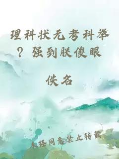 理科状元考科举？强到朕傻眼