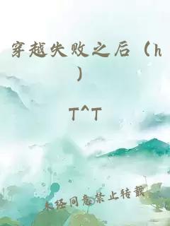 穿越失败之后（h）