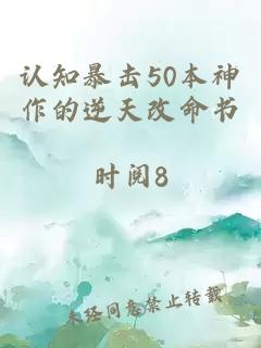 认知暴击50本神作的逆天改命书