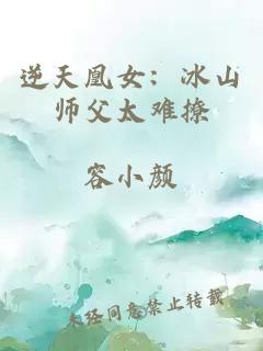 逆天凰女：冰山师父太难撩