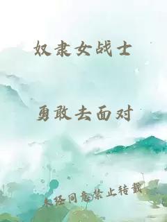 奴隶女战士