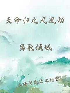 天命归之凤凰劫