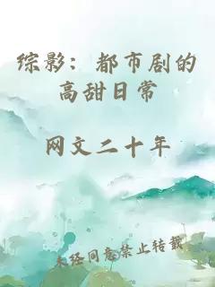 综影：都市剧的高甜日常