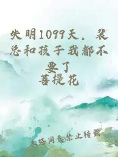 失明1099天，裴总和孩子我都不要了