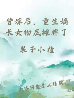 替嫁后，重生嫡长女彻底摊牌了