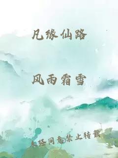 凡缘仙路
