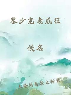 容少宠妻成狂