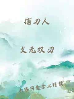 捕刀人