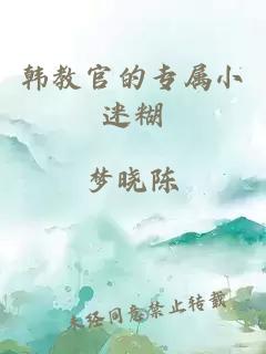 韩教官的专属小迷糊