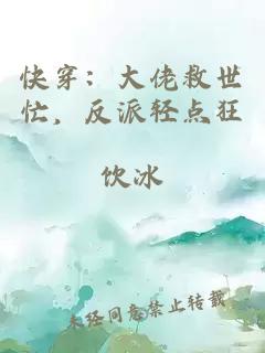 快穿：大佬救世忙，反派轻点狂