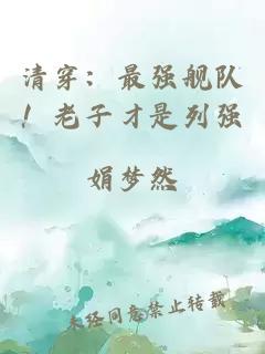 清穿：最强舰队！老子才是列强