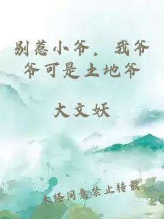 别惹小爷,我爷爷可是土地爷