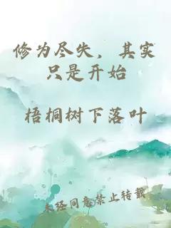 修为尽失，其实只是开始
