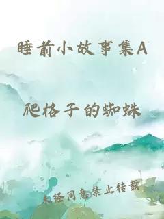 睡前小故事集A