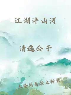 江湖淬山河