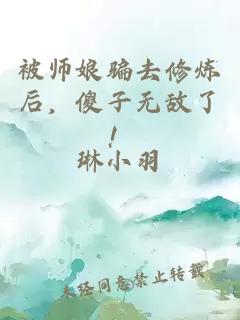 è¢«å¸å¨éªå»ä¿®ç¼åï¼å»å­æ æäºï¼