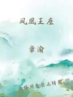 凤凰王座