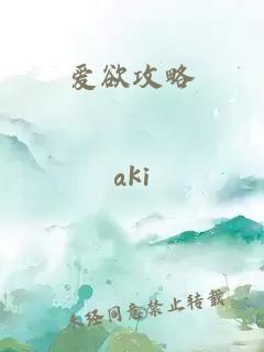 爱欲攻略