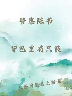 警察陈书