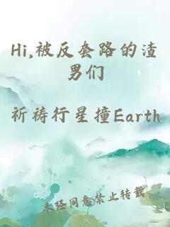 Hi,被反套路的渣男们