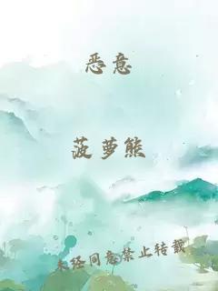 恶意