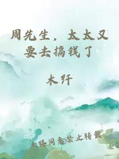 周先生，太太又要去搞钱了