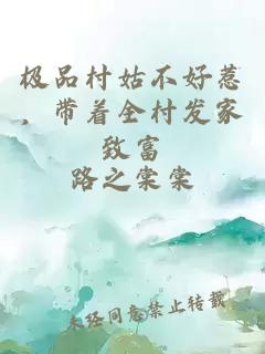 极品村姑不好惹，带着全村发家致富
