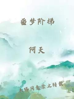 噩梦阶梯
