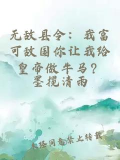 无敌县令:我富可敌国你让我给皇帝做牛马?