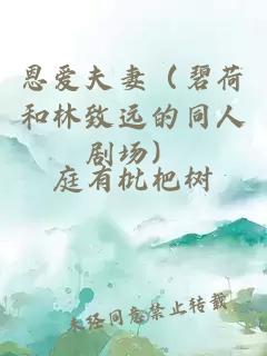 恩爱夫妻(碧荷和林致远的同人剧场)