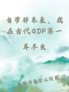自带胖东来,我在古代GDP第一